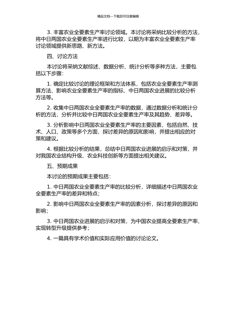 中国与日本农业经济发展的比较研究——基于农业全要素生产率的视角的开题报告_第2页