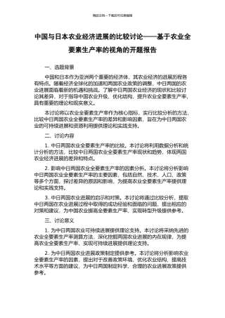 中国与日本农业经济发展的比较研究——基于农业全要素生产率的视角的开题报告