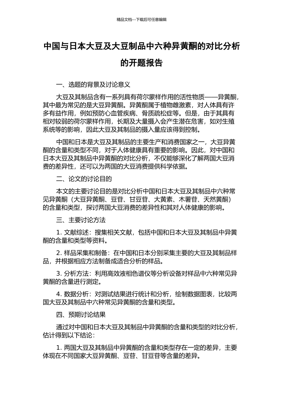中国与日本大豆及大豆制品中六种异黄酮的对比分析的开题报告_第1页