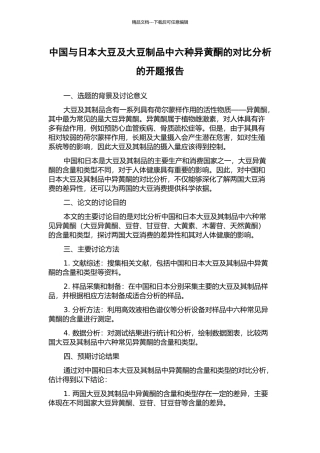 中国与日本大豆及大豆制品中六种异黄酮的对比分析的开题报告