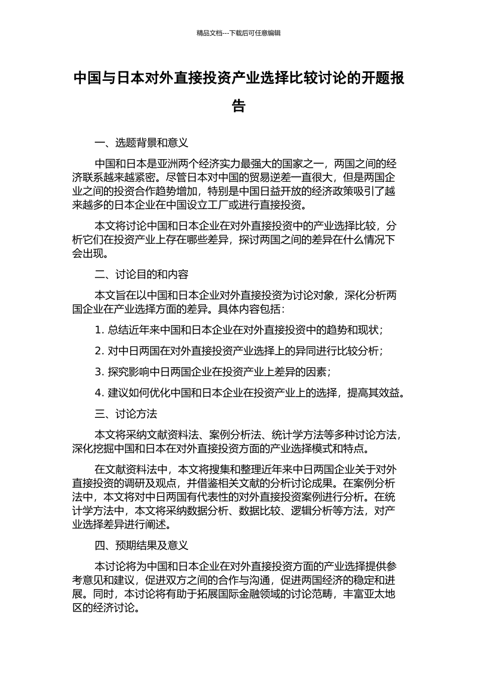 中国与日本对外直接投资产业选择比较研究的开题报告_第1页