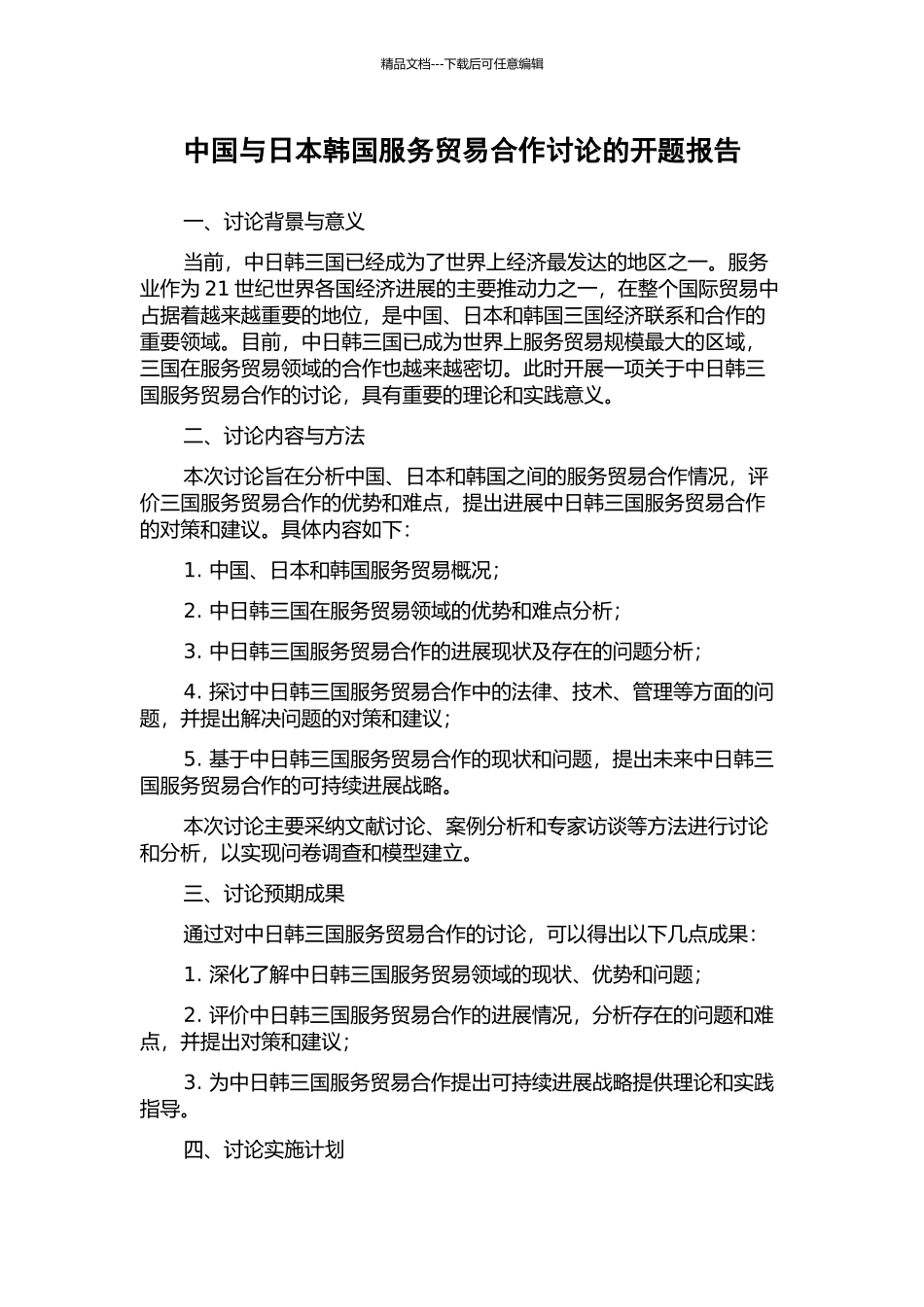 中国与日本韩国服务贸易合作研究的开题报告_第1页