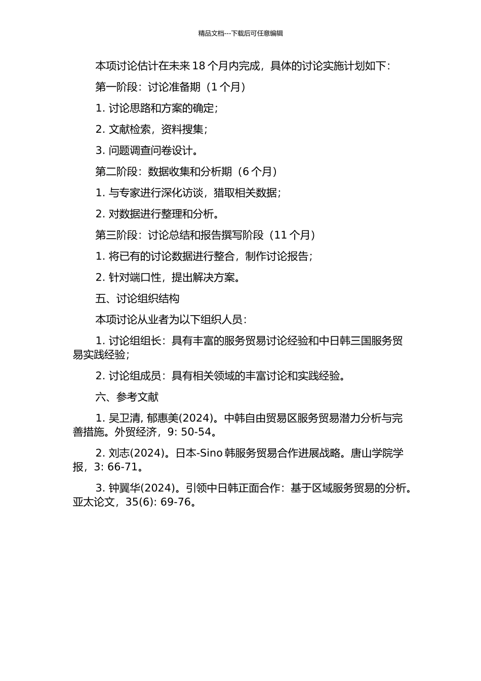 中国与日本韩国服务贸易合作研究的开题报告_第2页