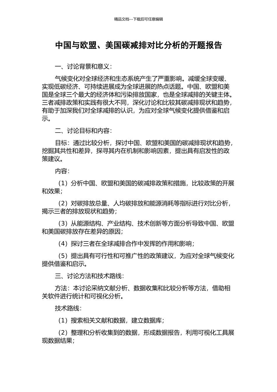 中国与欧盟、美国碳减排对比分析的开题报告_第1页