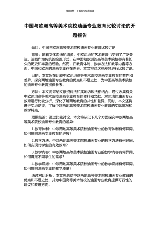 中国与欧洲高等美术院校油画专业教育比较研究的开题报告