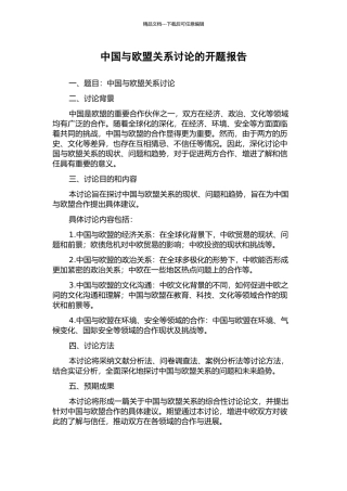 中国与欧盟关系研究的开题报告