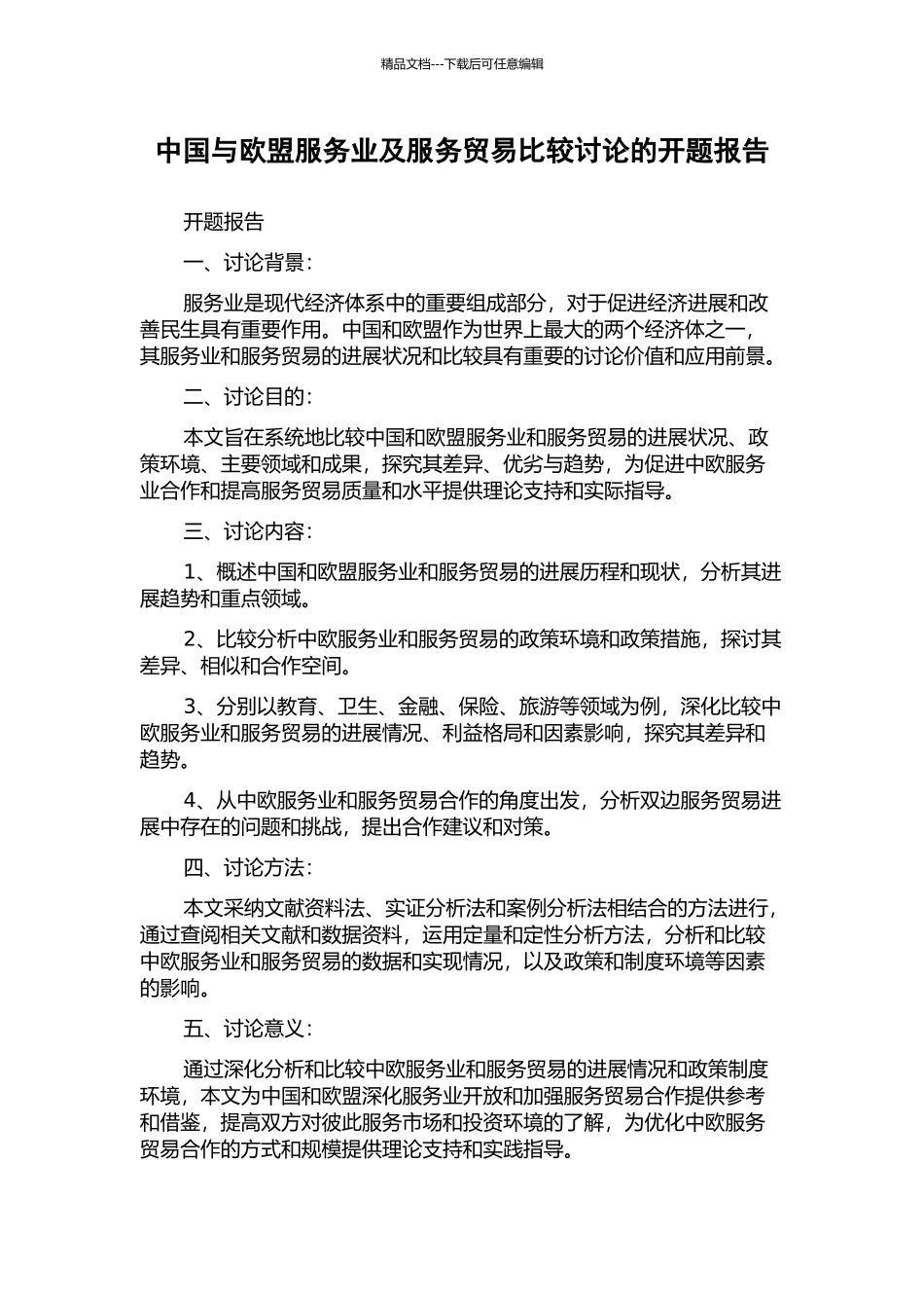 中国与欧盟服务业及服务贸易比较研究的开题报告_第1页