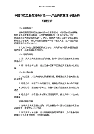 中国与欧盟服务贸易研究——产业内贸易理论视角的开题报告