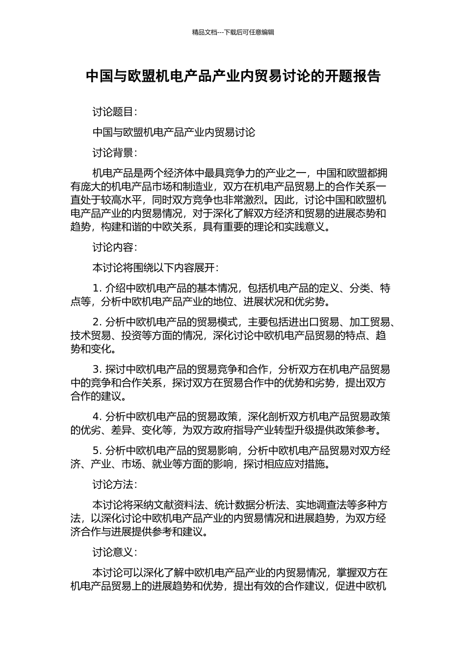 中国与欧盟机电产品产业内贸易研究的开题报告_第1页