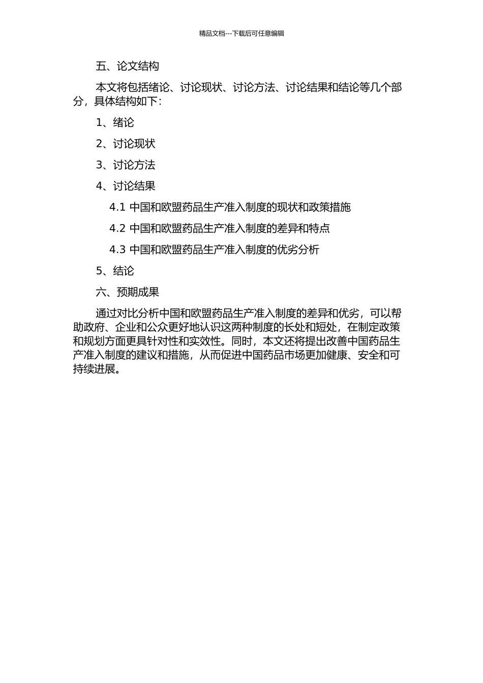 中国与欧盟药品生产准入制度的比较分析的开题报告_第2页