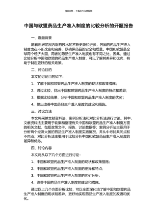中国与欧盟药品生产准入制度的比较分析的开题报告