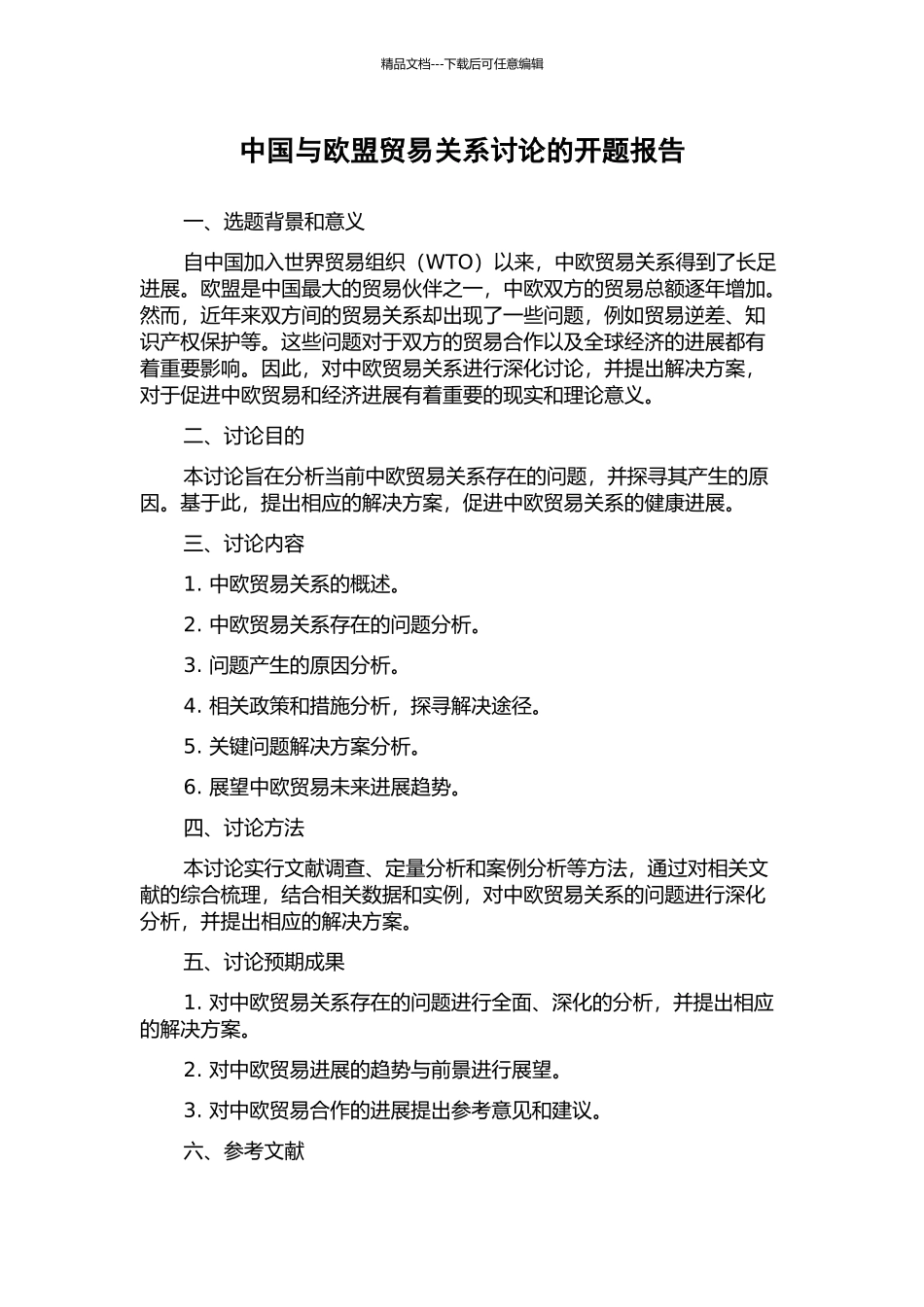 中国与欧盟贸易关系研究的开题报告_第1页