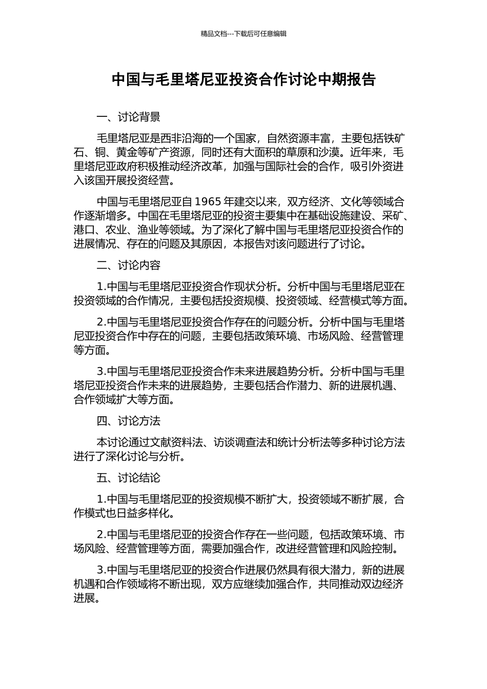中国与毛里塔尼亚投资合作研究中期报告_第1页