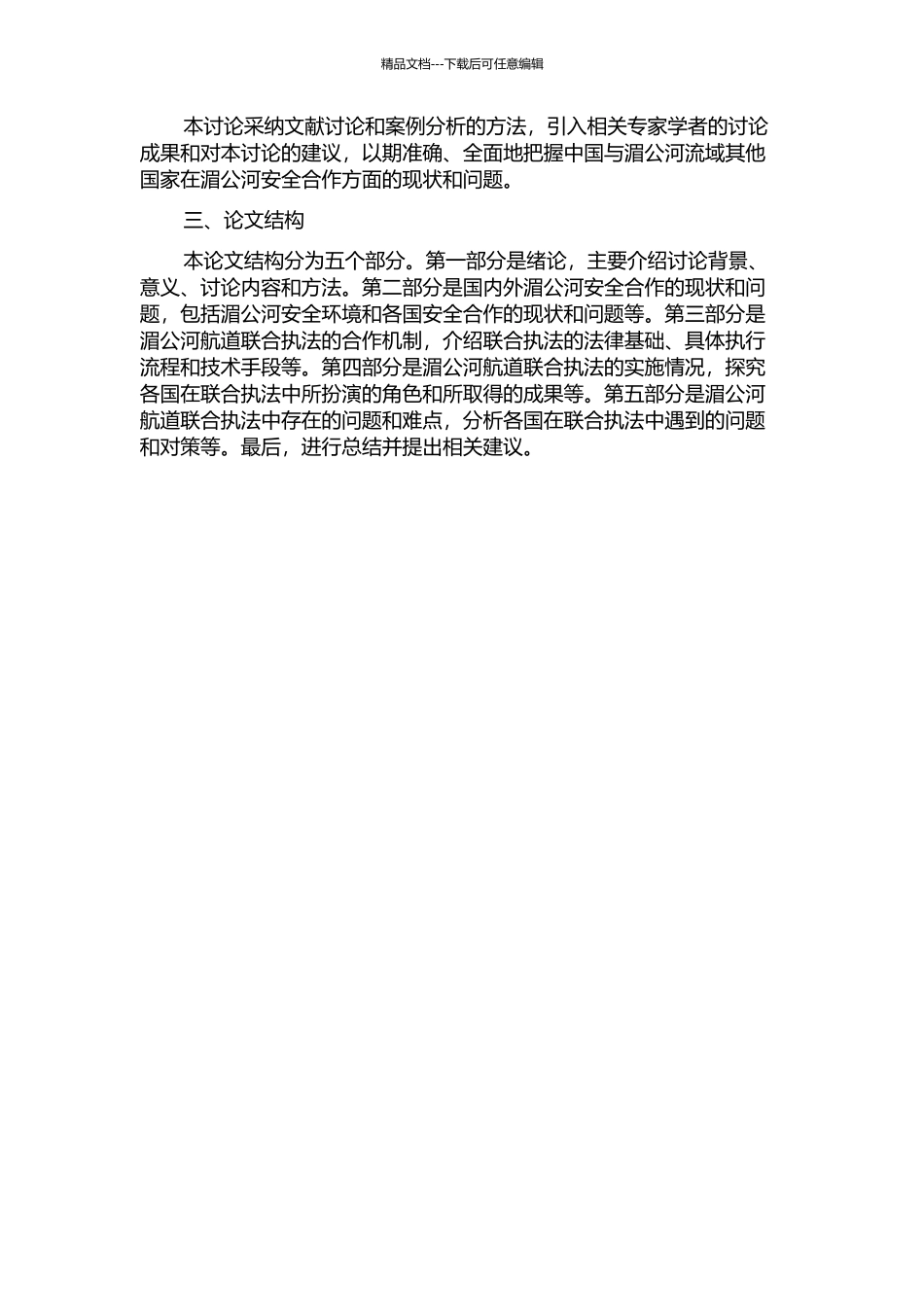 中国与湄公河区域国家的安全合作研究——以湄公河航道联合执法为例的开题报告_第2页
