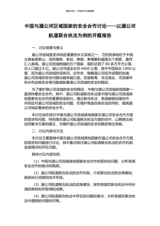 中国与湄公河区域国家的安全合作研究——以湄公河航道联合执法为例的开题报告