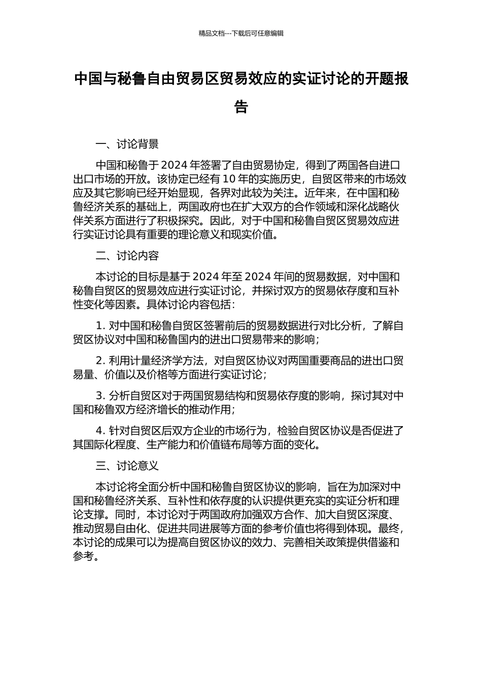 中国与秘鲁自由贸易区贸易效应的实证研究的开题报告_第1页