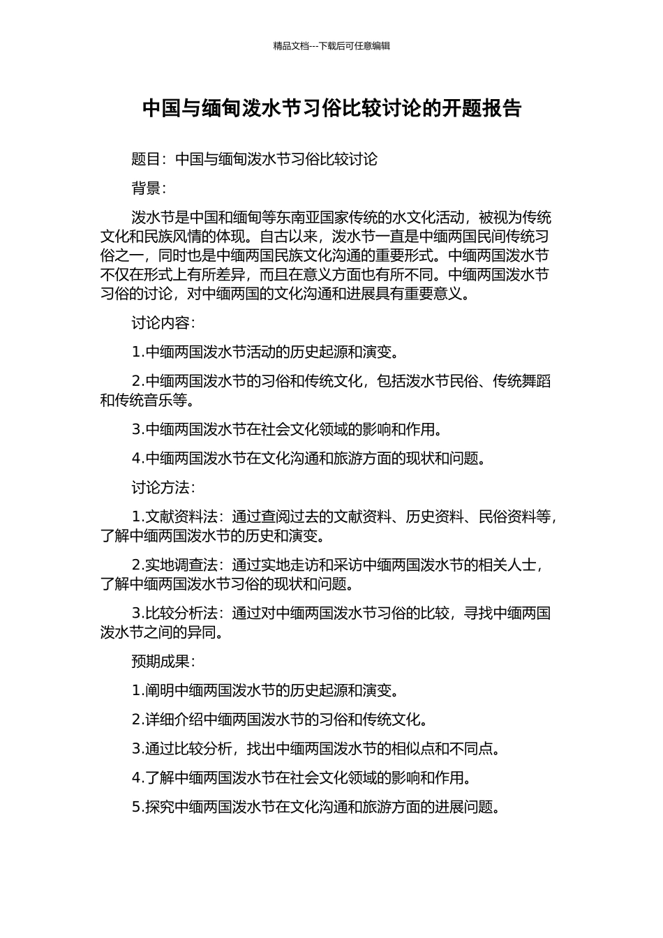 中国与缅甸泼水节习俗比较研究的开题报告_第1页