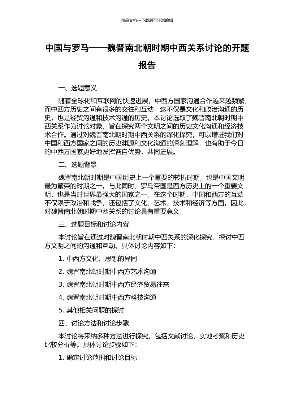 中国与罗马——魏晋南北朝时期中西关系研究的开题报告_第1页