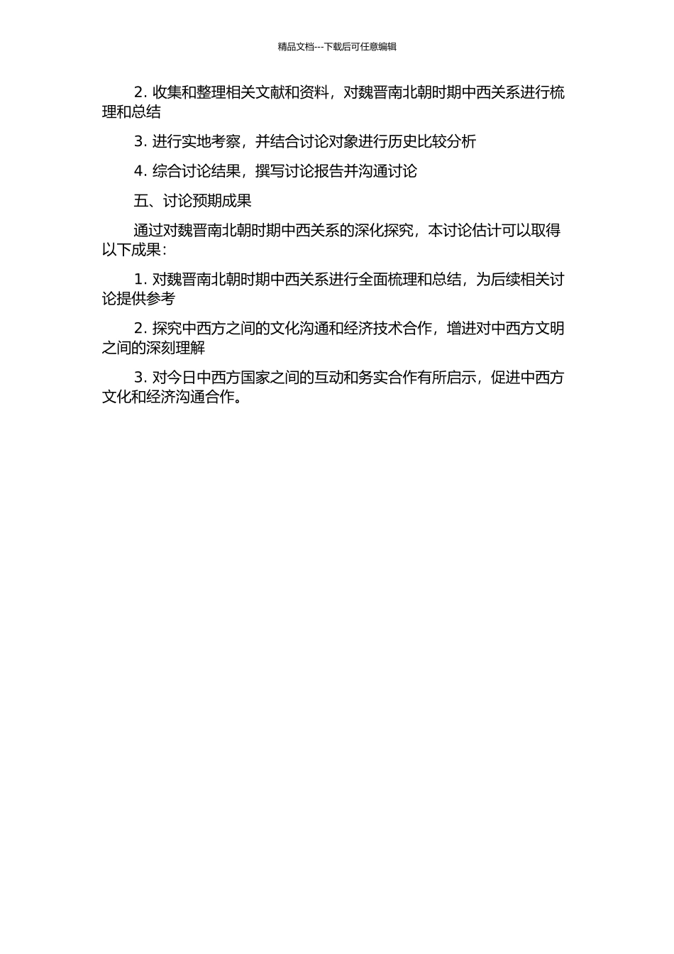 中国与罗马——魏晋南北朝时期中西关系研究的开题报告_第2页