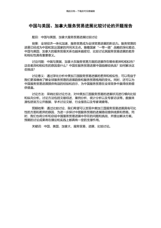 中国与美国、加拿大服务贸易发展比较研究的开题报告
