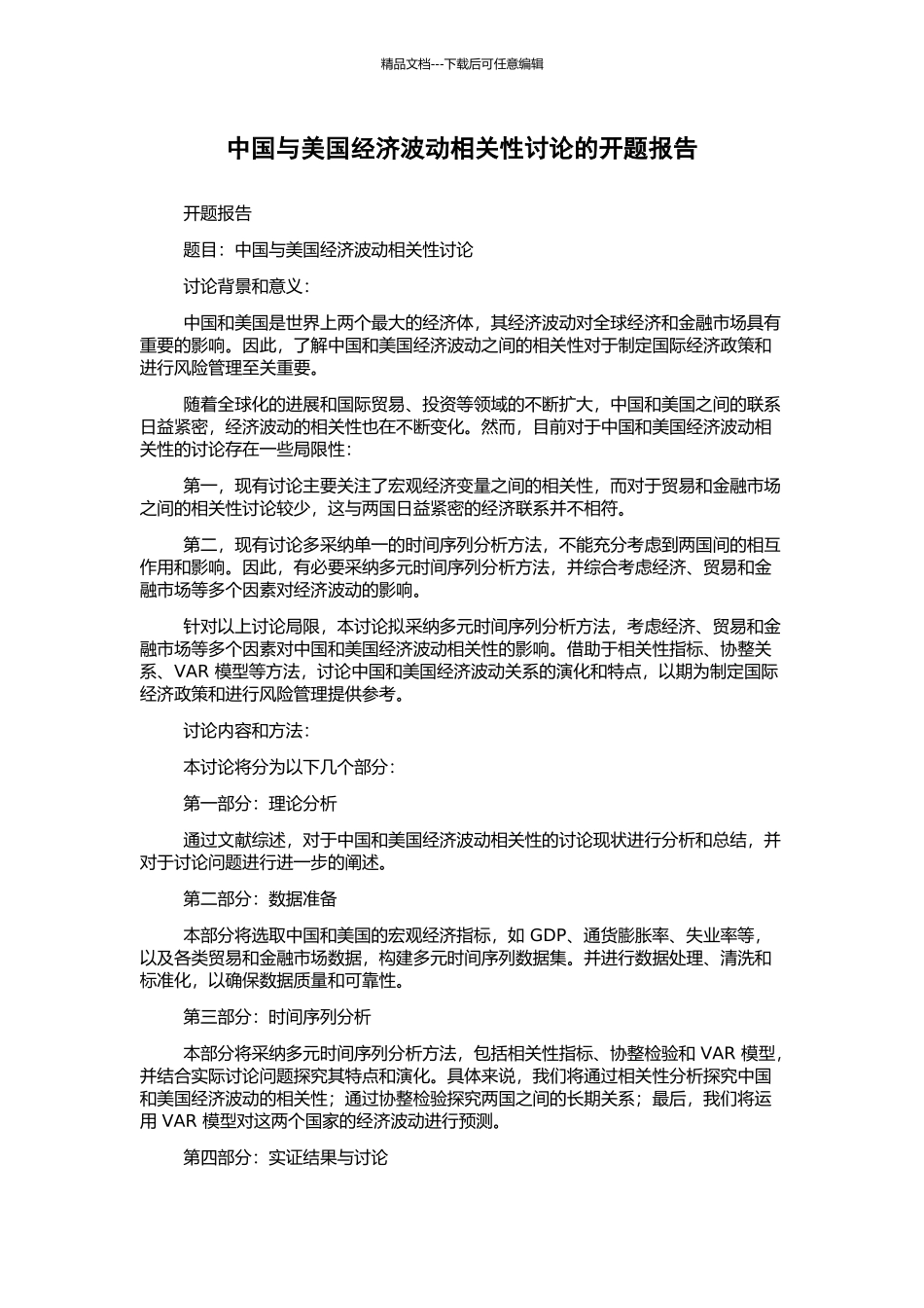 中国与美国经济波动相关性研究的开题报告_第1页