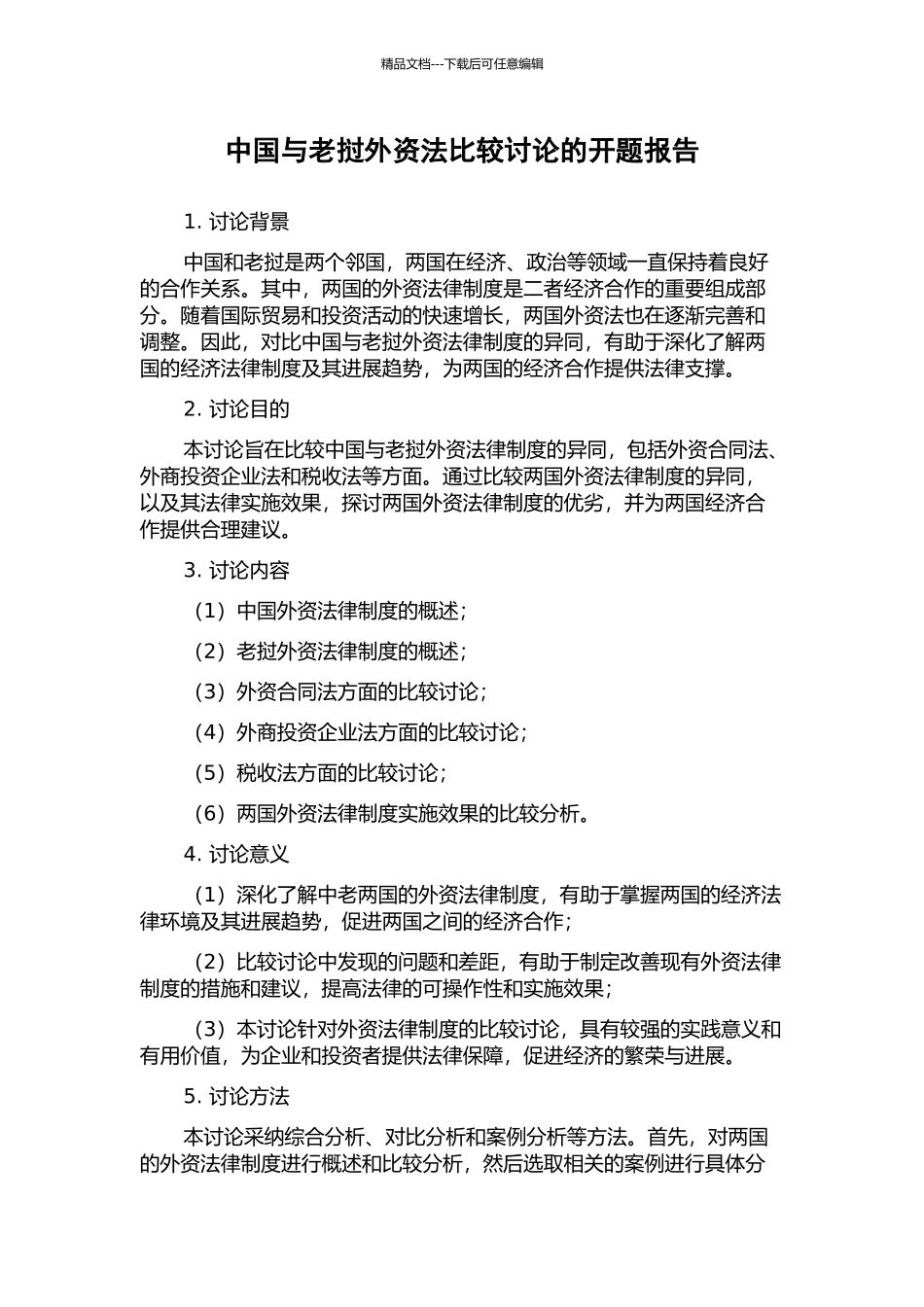 中国与老挝外资法比较研究的开题报告_第1页