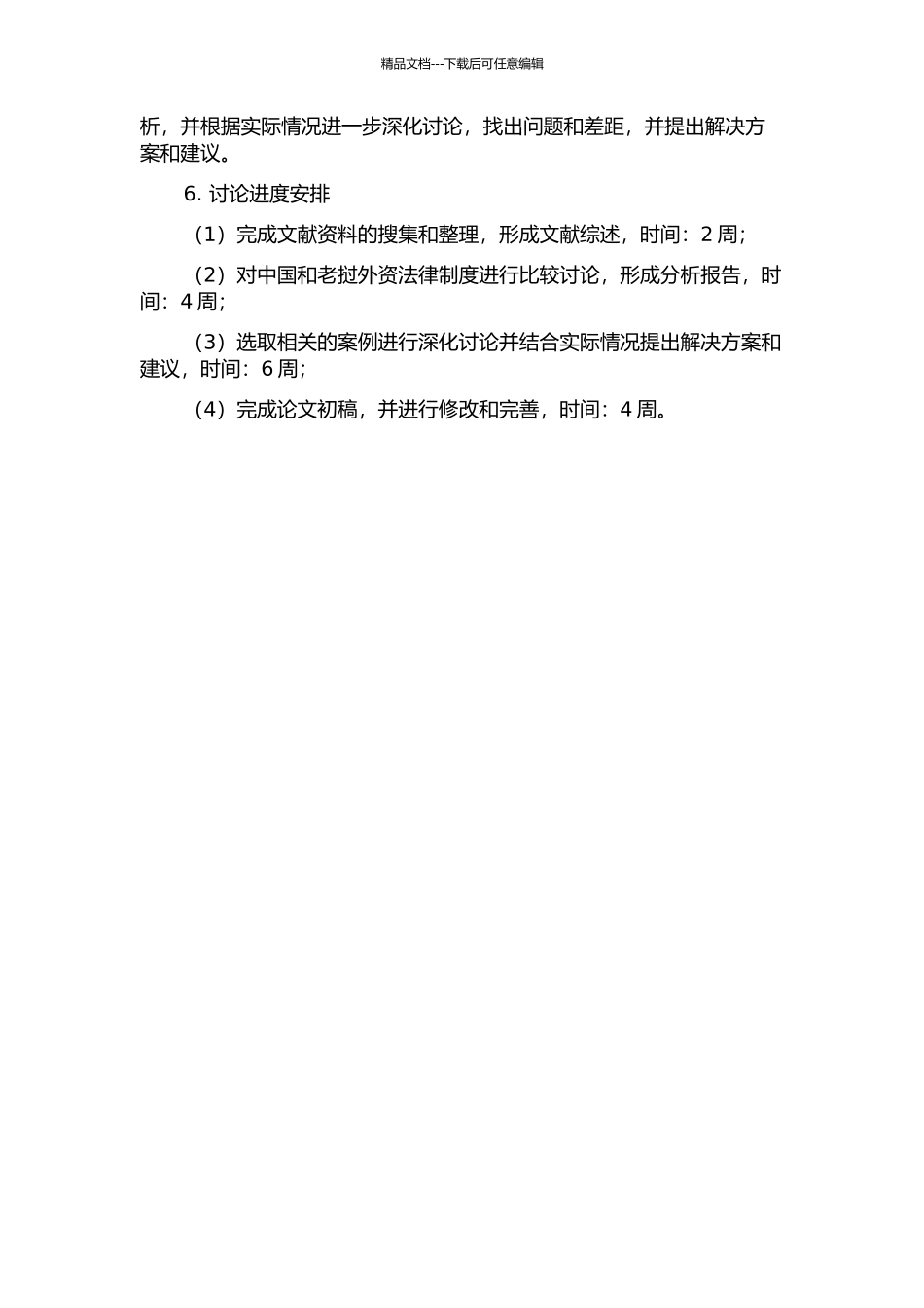 中国与老挝外资法比较研究的开题报告_第2页