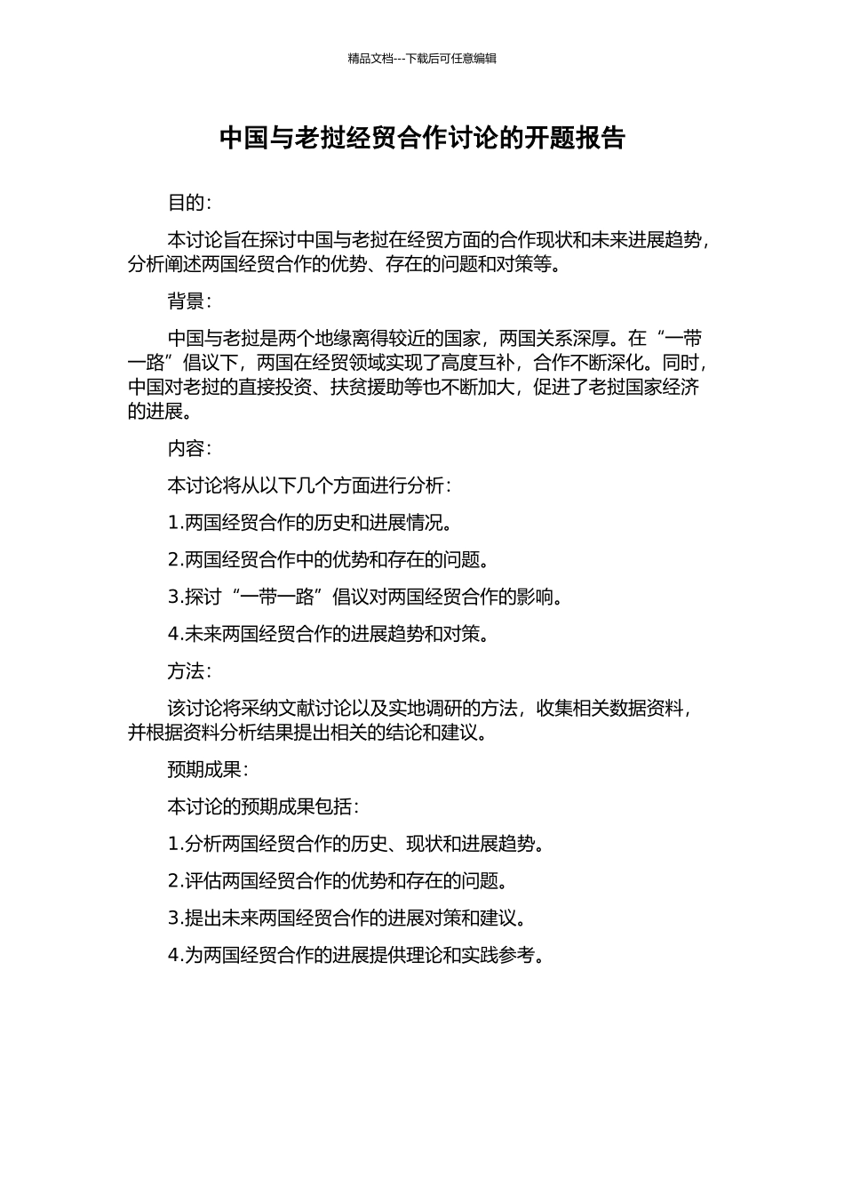 中国与老挝经贸合作研究的开题报告_第1页