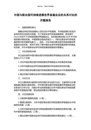 中国与联合国可持续发展世界首脑会议的关系研究的开题报告