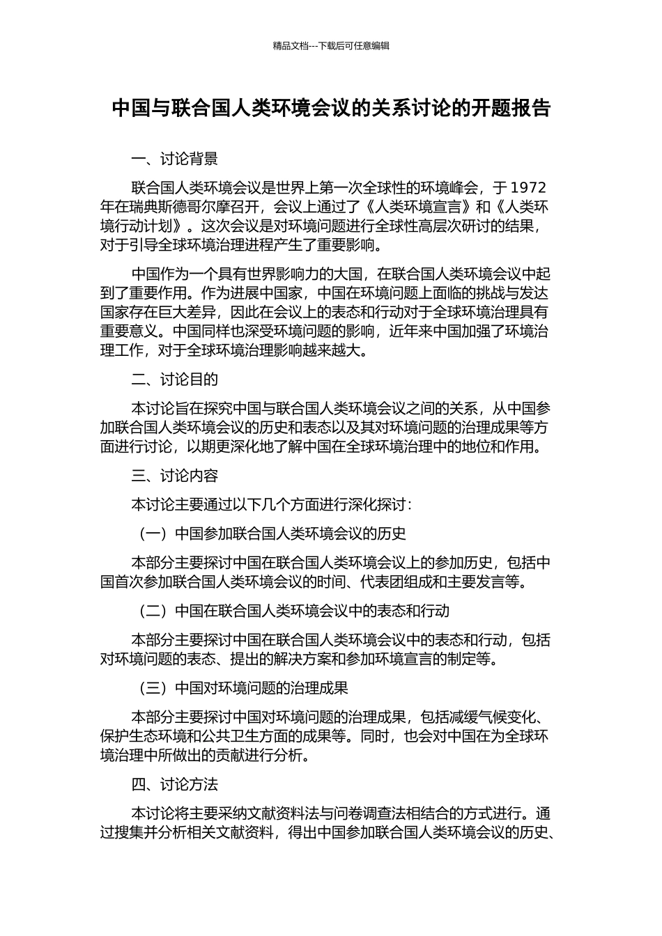 中国与联合国人类环境会议的关系研究的开题报告_第1页