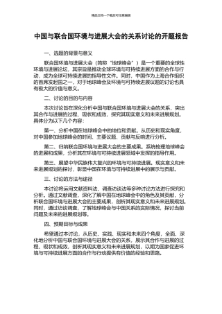 中国与联合国环境与发展大会的关系研究的开题报告