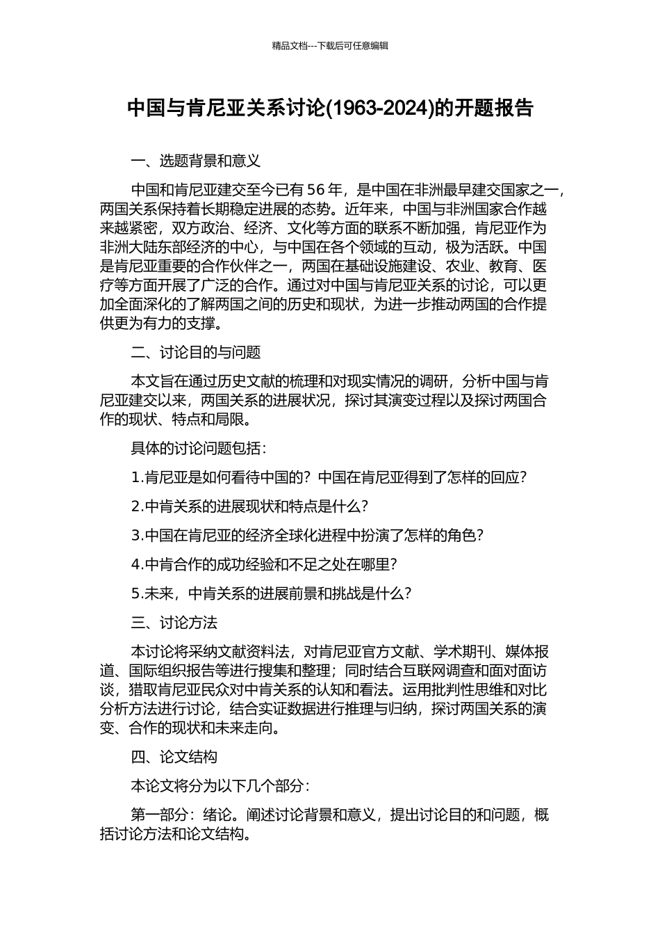 中国与肯尼亚关系研究的开题报告_第1页
