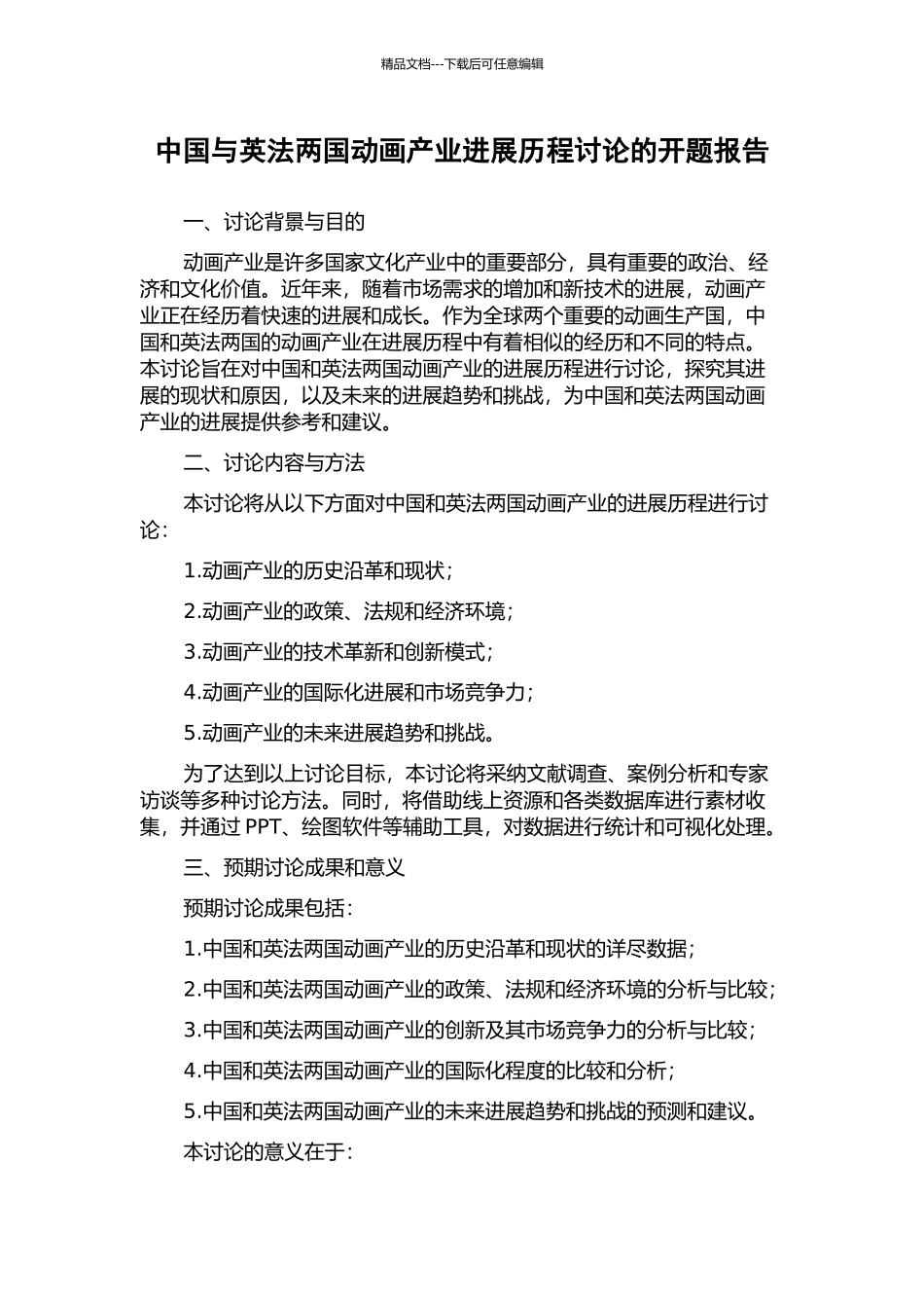 中国与英法两国动画产业发展历程研究的开题报告_第1页