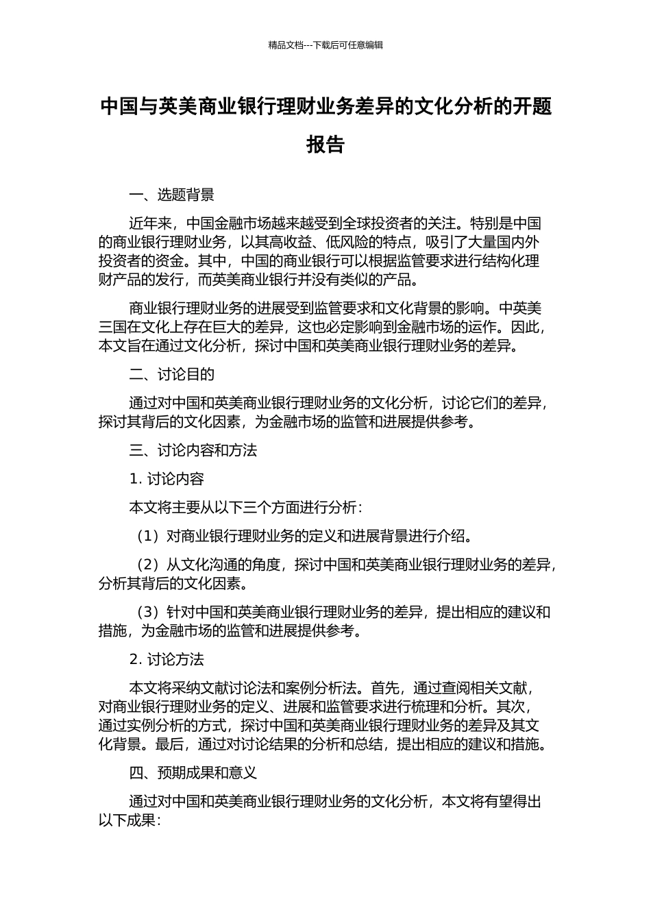 中国与英美商业银行理财业务差异的文化分析的开题报告_第1页