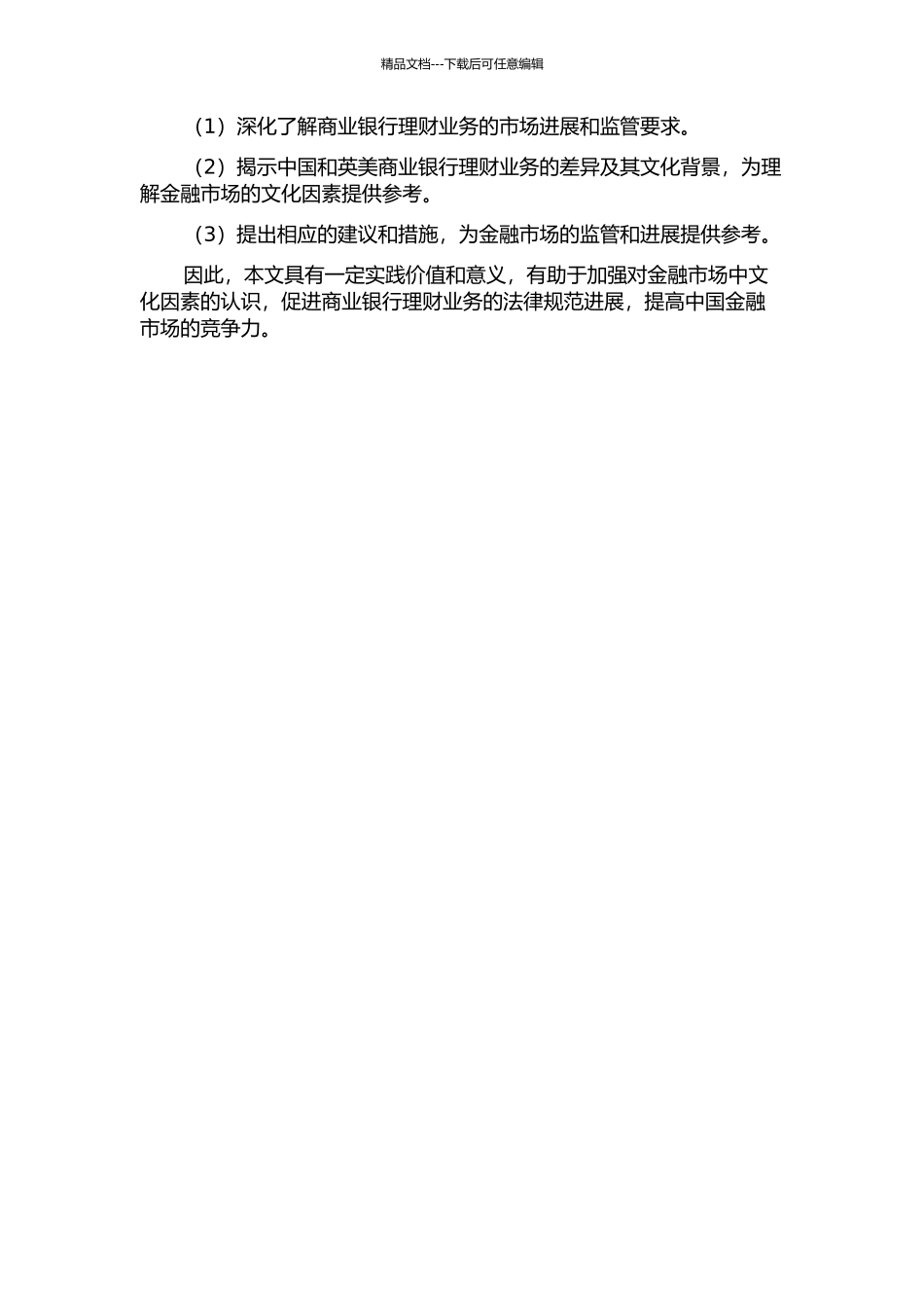 中国与英美商业银行理财业务差异的文化分析的开题报告_第2页
