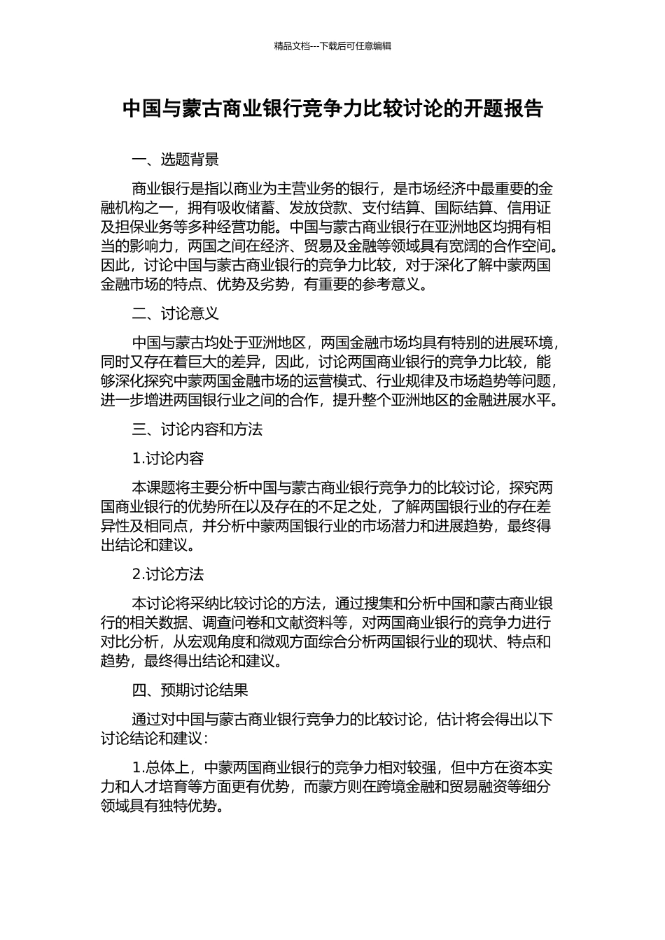 中国与蒙古商业银行竞争力比较研究的开题报告_第1页