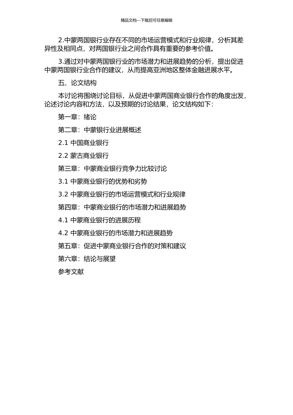 中国与蒙古商业银行竞争力比较研究的开题报告_第2页