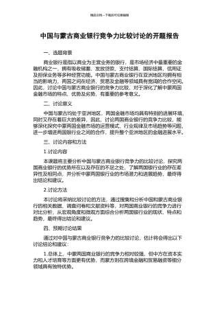 中国与蒙古商业银行竞争力比较研究的开题报告