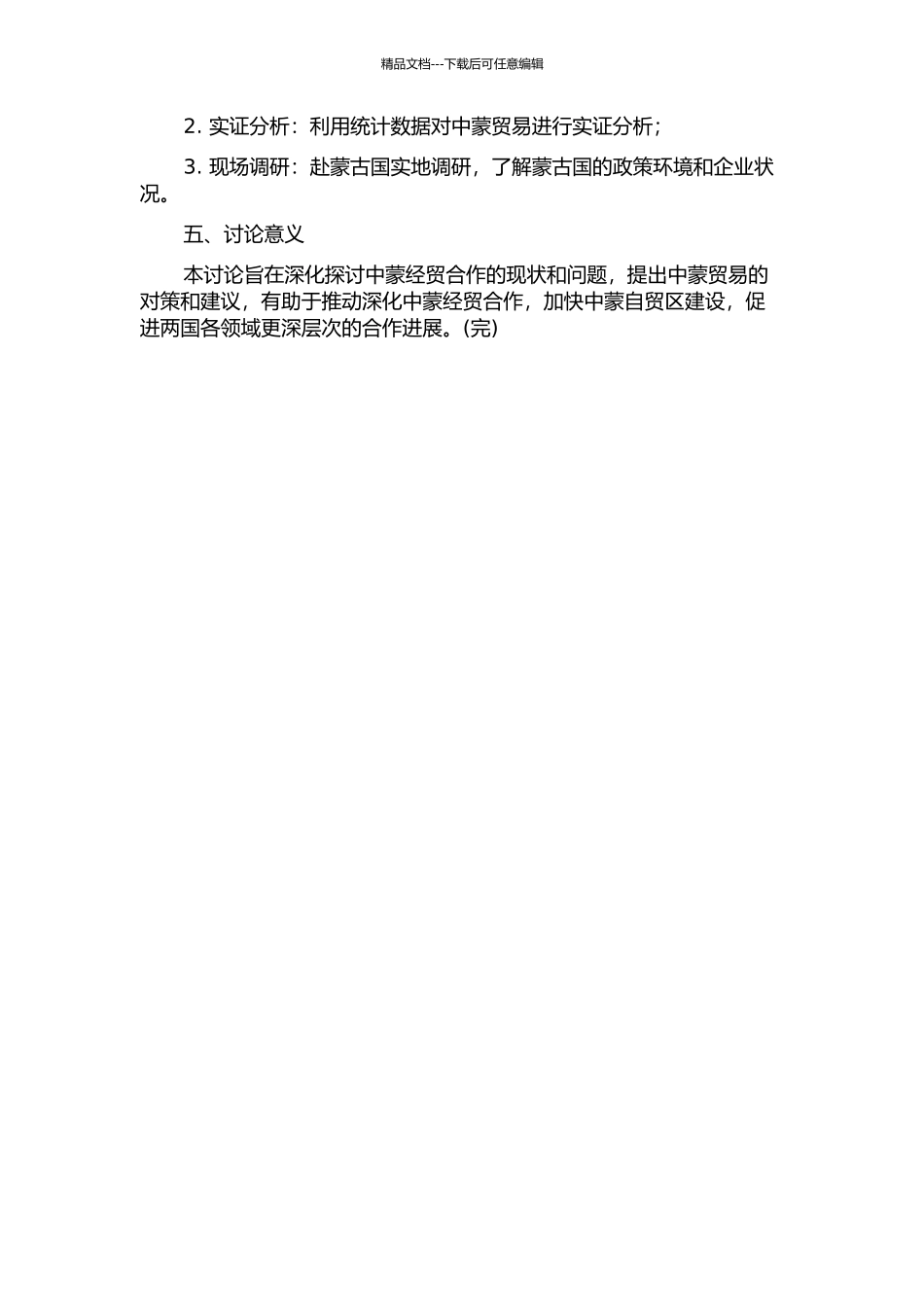 中国与蒙古国贸易现状、问题及对策研究的开题报告_第2页