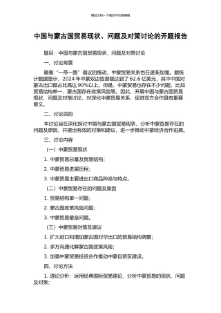 中国与蒙古国贸易现状、问题及对策研究的开题报告