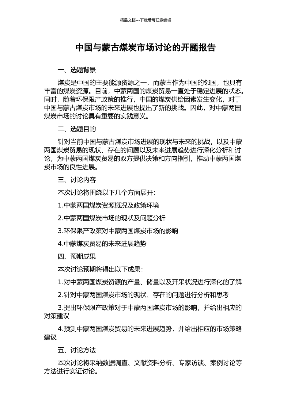 中国与蒙古煤炭市场研究的开题报告_第1页