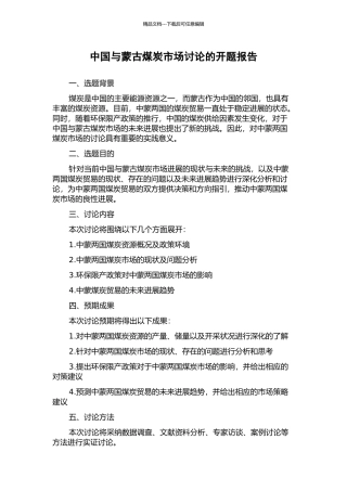 中国与蒙古煤炭市场研究的开题报告