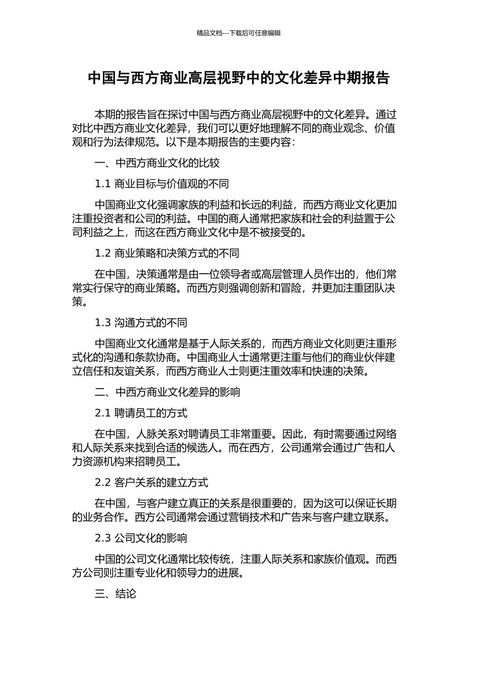 中国与西方商业高层视野中的文化差异中期报告_第1页