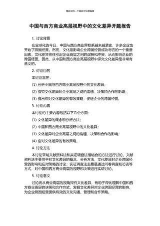 中国与西方商业高层视野中的文化差异开题报告