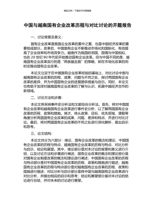 中国与越南国有企业改革历程与对比研究的开题报告