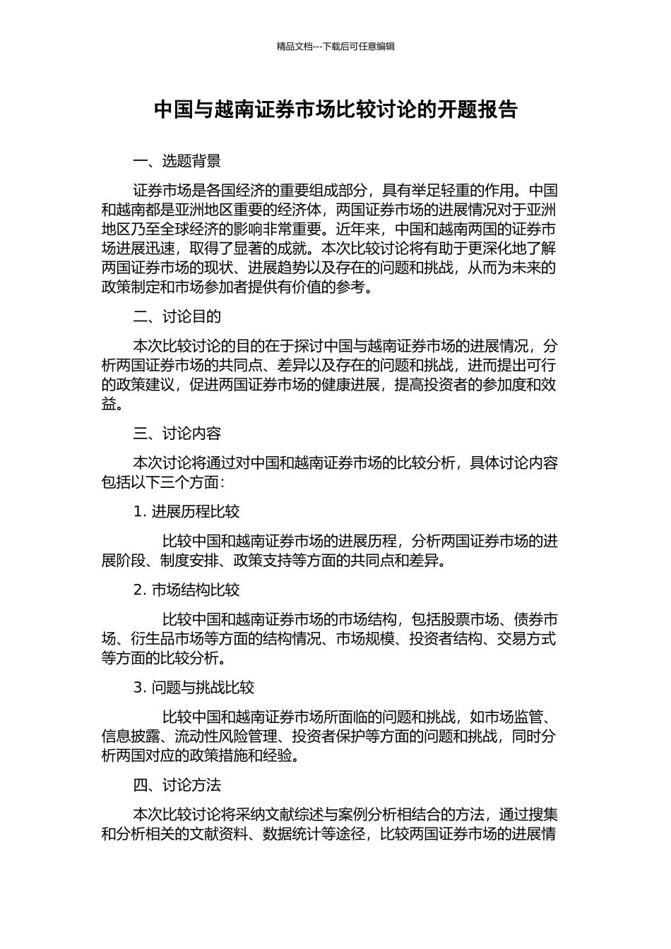 中国与越南证券市场比较研究的开题报告_第1页