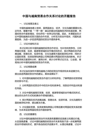 中国与越南贸易合作关系研究的开题报告