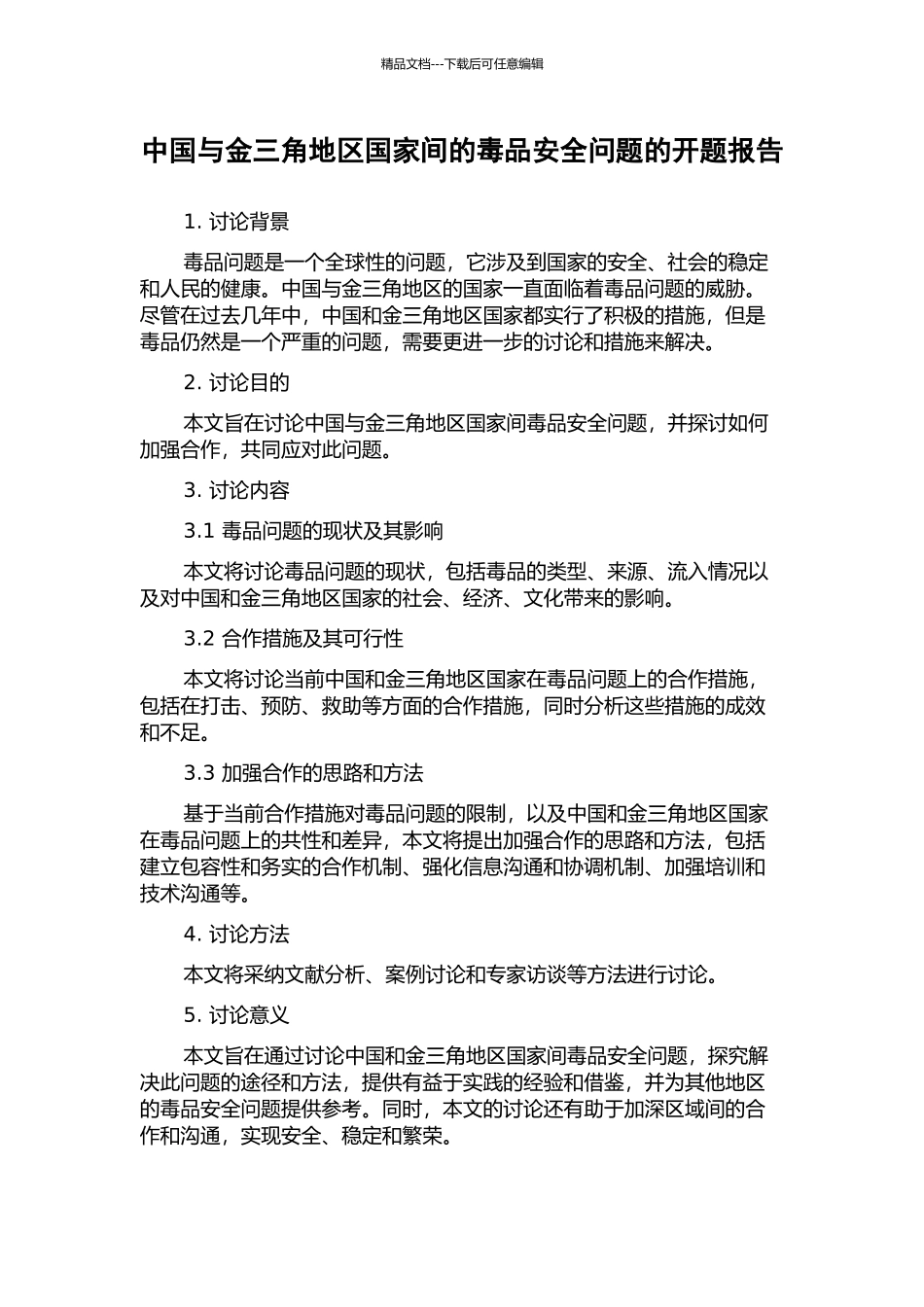 中国与金三角地区国家间的毒品安全问题的开题报告_第1页