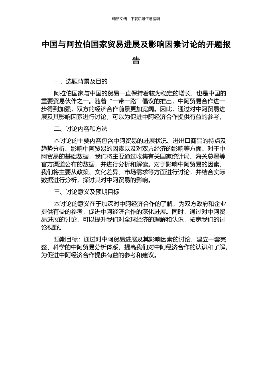 中国与阿拉伯国家贸易发展及影响因素研究的开题报告_第1页