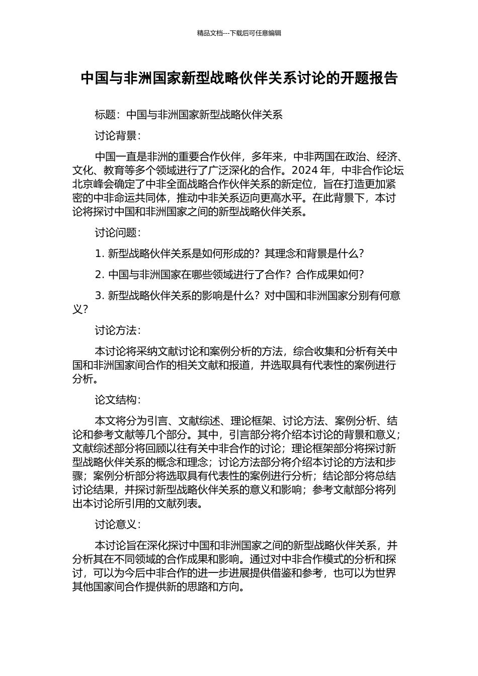 中国与非洲国家新型战略伙伴关系研究的开题报告_第1页